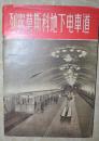 上海中苏友好协会【列宁莫斯科地下电车道】（此书全图片）1956年一版一次