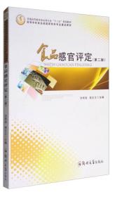 食品感官评定（第2版）/普通高等教育食品类专业“十三五”规划教材，高等学校食品类国家特色专业建设教材