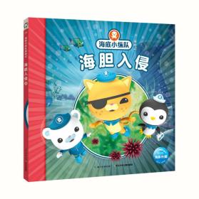 海底小纵队探险记（21-30）：海胆入侵