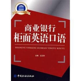 国家示范性高职院校重点建设教材：商业银行柜面英语口语