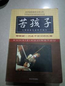 苦孩子   上（一版一印）