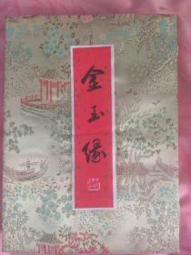 金玉缘 [清]文康著（布面盒装版）金玉缘以“亚东图书馆1932年版为底本”并随文而释