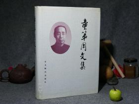 《童第周文集》（大16开 精装 厚册）1989年一版一印 仅670册 好品※ [著名科学家“中国克隆之父”- 事迹入选小学语文教材“一定要争气”激励为中华之崛起而读书 ：科研论文集、师友回忆录 -带工作照片肖像]