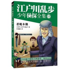 江户川乱步少年侦探全集17：恶魔木偶