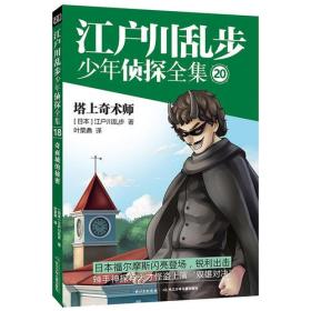 江户川乱步少年侦探全集 20 塔上奇术师