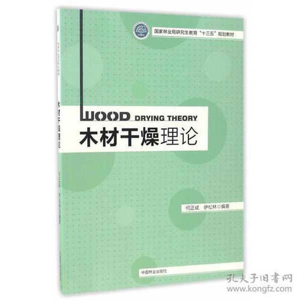 木材干燥理论(国家林业局研究生教育十三五规划教材)