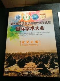 第五届传统医学与现代医学比较国际学术大会 论文汇编