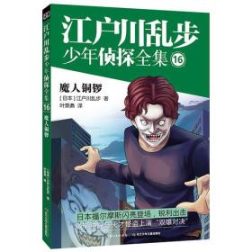 江户川乱步少年侦探全集16·魔人铜锣