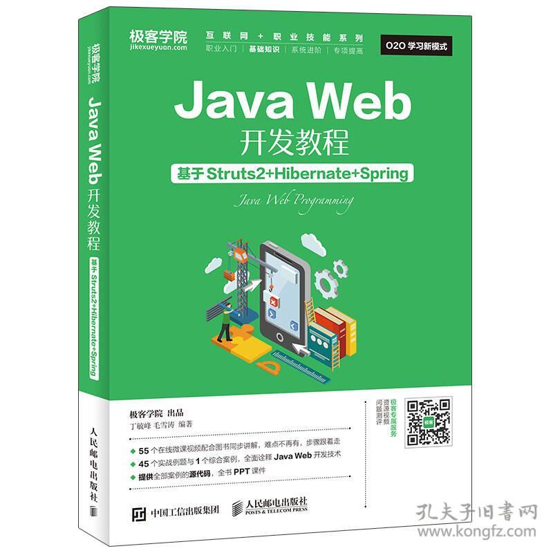 特价现货！Java Web开发教程-基于Struts2+Hibernate+Spring丁毓峰9787115443526人民邮电出版社