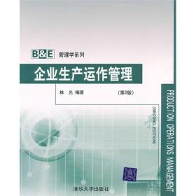企业生产运作管理