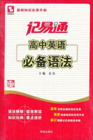 记易通-高中英语必备语法及要点突破 新旧封面随机发货