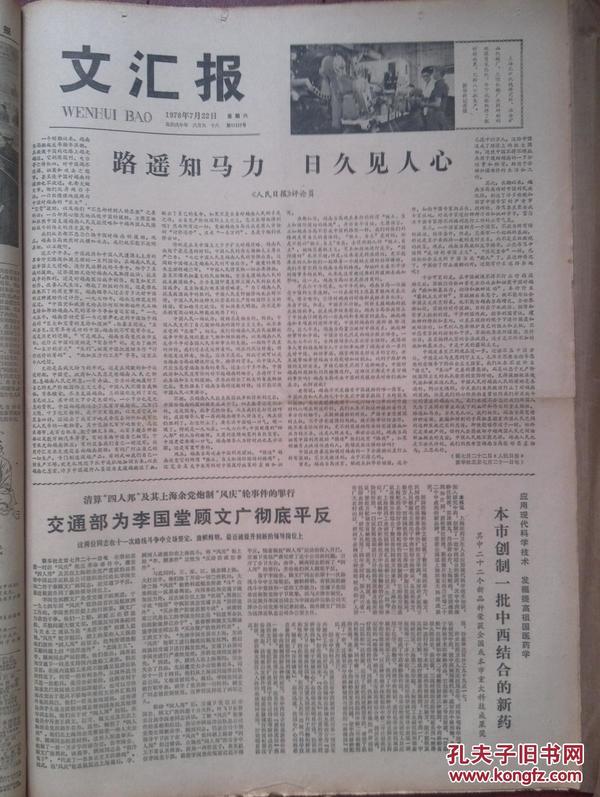 文汇报1978年7月22日交通部为李国堂顾文广彻底平反，双滚筒采煤机小批量生产，杜继忠朱永其勇擒凶犯，侯宝林陆春龄俞振飞王传淞陈伯华刘天一梁秋照片，越南迫害华侨，陈炳《批判林彪四人帮鼓吹的精神万能论》