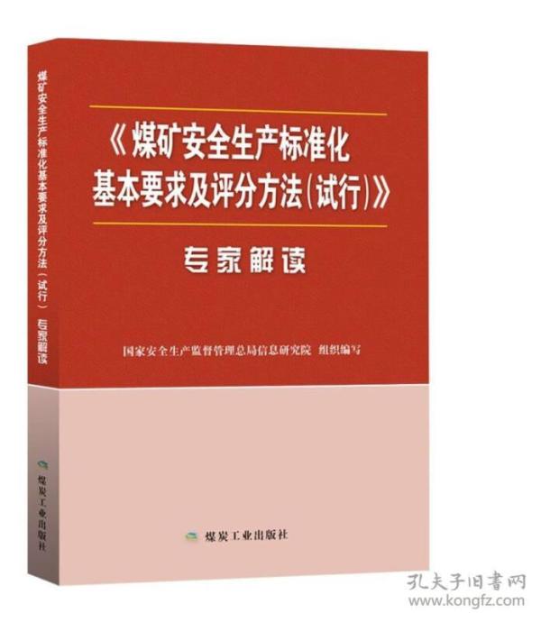 煤矿安全生产标准化基本要求及评分方法（试行）专家解读