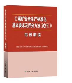 煤矿安全生产标准化基本要求及评分方法（试行）专家解读