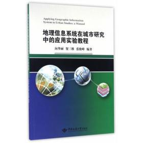 地理信息系统在城市研究中的应用实验教程