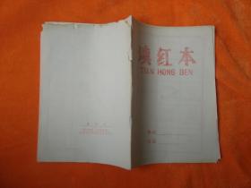 填红本