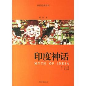 印度神话/神话经典系列
