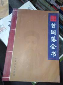 曾国藩全书（卷四）：中华大典