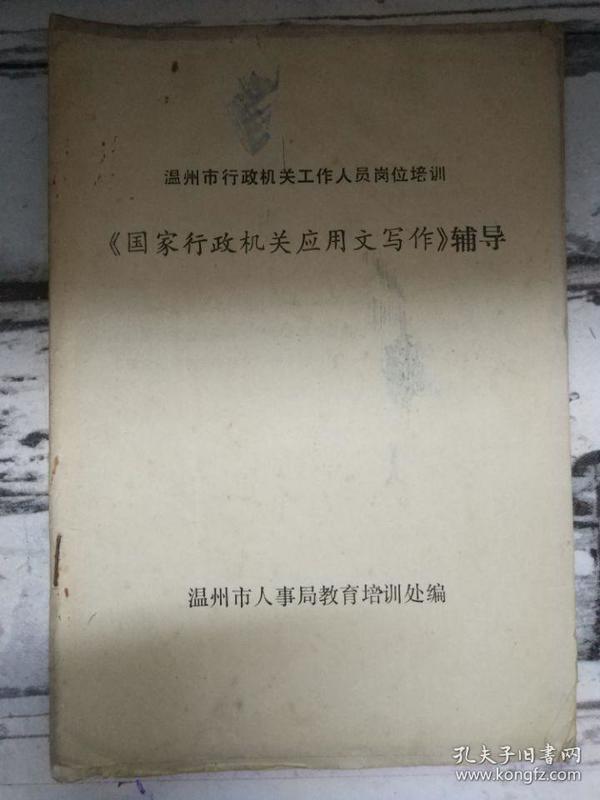 《<国家行政机关应用文写作>辅导——温州市行政机关工作人员岗位培训》