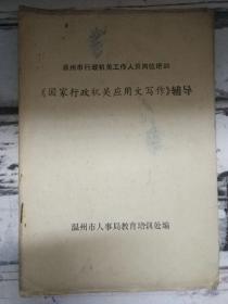 《<国家行政机关应用文写作>辅导——温州市行政机关工作人员岗位培训》