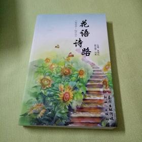 花语诗路（2005一2015）