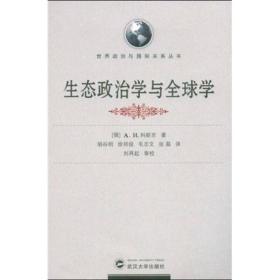 生态政治学与全球学(译著)