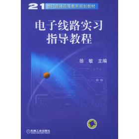 电子线路实习指导教程——21世纪普通高等教育规划教材