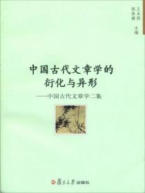中国古代文章学的衍化与异形：中国古代文章学二集