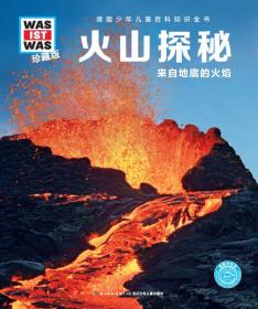 什么是什么：火山探秘（珍藏版）