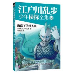 江户川乱步少年侦探全集12-海底下的铁人鱼