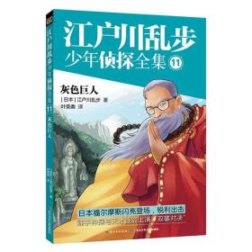 江户川乱步少年侦探全集11-灰色巨人