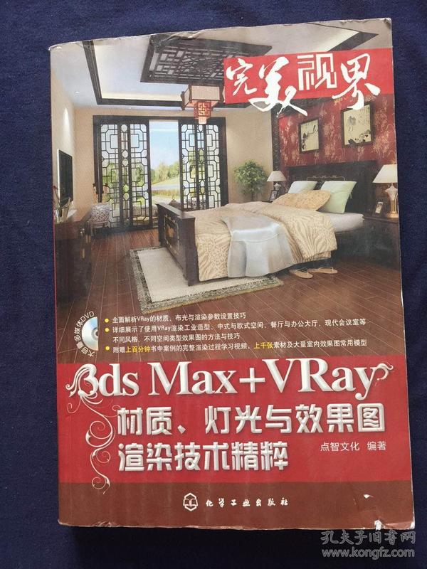 完美视界--3ds Max+VRay材质、灯光与效果图渲染技术精粹