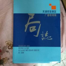 天津市东丽区广播电视局局志