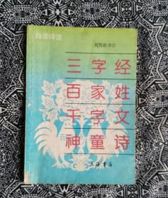 《三字经•百家姓•千字文•神童诗》（白话译注）