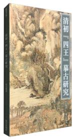 紫禁书系35：清初“四王”摹古研究
