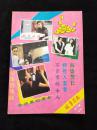 《故事月报》（1993年改名刊 1-2期合刊[总第3,4期合刊]） 【库存新书】