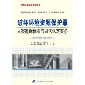 破坏环境资源保护罪立案追诉标准与司法认定实务