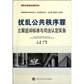 中国刑事法制建设丛书：扰乱公共秩序罪立案追诉标准与司法认定实务