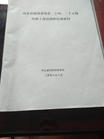 河北省地税系统科级干部培训班培训资料，由河北大学孙健夫教授、宋凤轩教授、谷峰教授、李振刚教授、孟永锋教授、刘惠军教授、宇文宏教授、贾国军教授主讲。