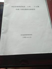 河北省地税系统科级干部培训班培训资料，由河北大学孙健夫教授、宋凤轩教授、谷峰教授、李振刚教授、孟永锋教授、刘惠军教授、宇文宏教授、贾国军教授主讲。