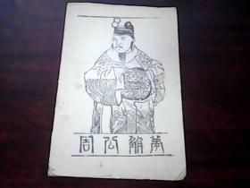 周公解梦