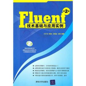 【此为复印本，胶装成册】Fluent技术基础与应用实例