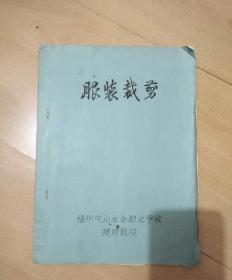 八十年代 服装裁剪 16开油印本