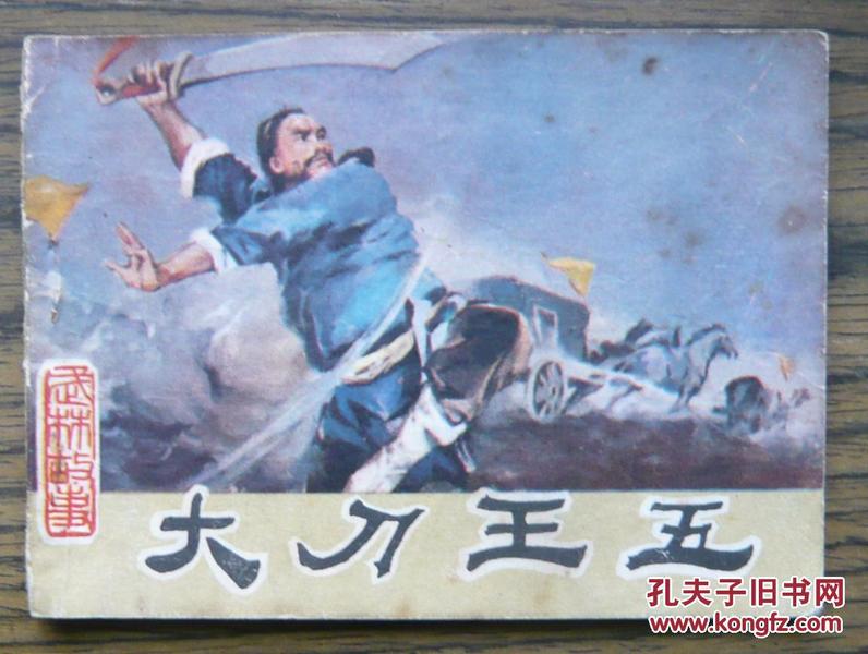 大刀王五   (6-536)