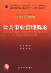 公共事业管理概论/国家卫生和计划生育委员会“十二五”规划教材