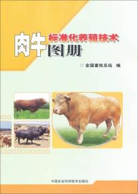 肉牛标准化养殖技术图册