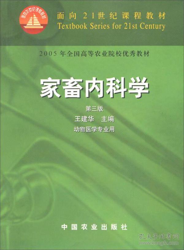 面向21世纪课程教材：家畜内科学