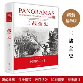 【正版书籍】二战全史 精装全1册 1939-1945 世界百年战争全景 生灵涂炭 和平成了全世界的一份奢求