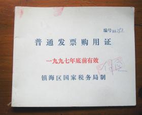 90年代宁波镇海区普通发票购用证 已作废仅供收藏用