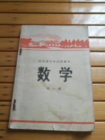 湖南省中学试用课本：数学（第一册）